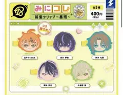 新品★18TRIP みにコレ！ 前髪クリップ〜昼班〜 5種コンプセット