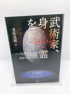 武術家、身・心・霊を行ず ユング心理学からみた極限体験・殺傷のなかの救済