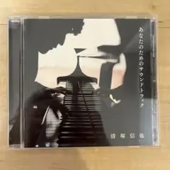 清塚信也　あなたのためのサウンドトラック