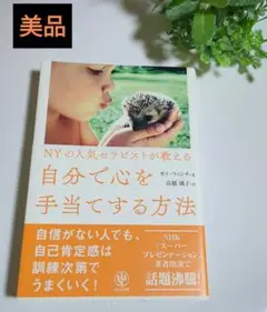 本✳️【自分で心を手当てする方法】NYの人気セラピストが教える