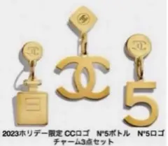 CHANEL♡ 2023ホリデー限定CCロゴN°5ボトルN °5口 ゴ3点セット