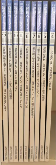月刊経理ウーマン 9巻セット　2019