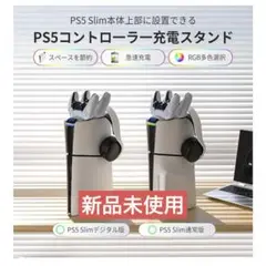 PS5スリム用 充電スタンド RGBライト付き 新品未使用