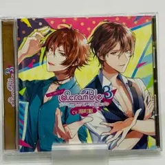 ScramBle3 元カレ今カレとのアブノーマル奪いあい3P(CV：湯町駆)