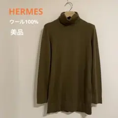 美品* HERMES エルメス ウール100% ニット