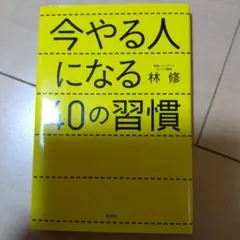 今やる人になる40の習慣