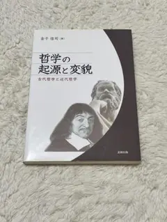 哲学の起源と変貌