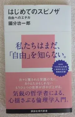 はじめてのスピノザ 自由へのエチカ