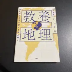 教養としての地理　825
