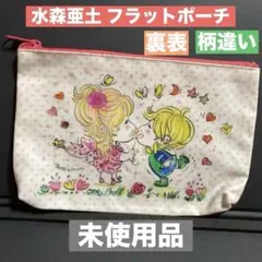 未使用品 水森亜土 両面柄違い フラットポーチ