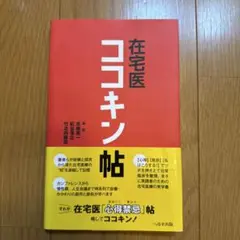 在宅医ココキン帖