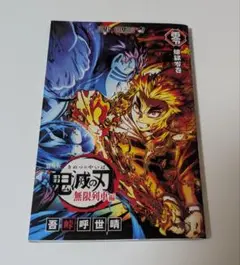 鬼滅の刃 劇場版「無限列車編」リバイバル上映　入場者特典　煉獄零巻