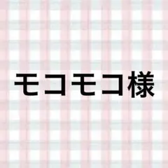 モコモコ様