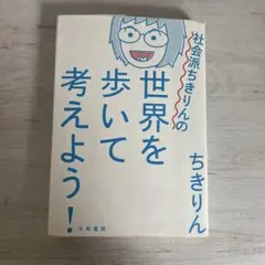 社会派ちきりんの世界を歩いて考えよう!