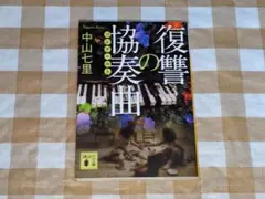 ★復讐の協奏曲 中山七里 講談社文庫