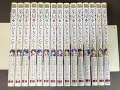 薬屋のひとりごと（１〜１５巻、全巻セット）漫画