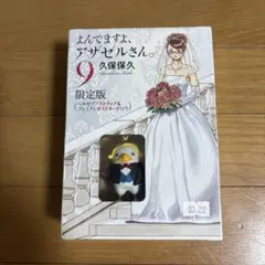 《未開封品》よんでますよ、アザゼルさん。 第9巻
