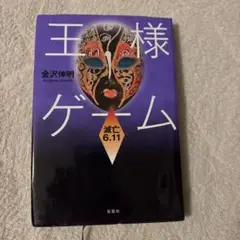 王様ゲーム 滅亡6.11