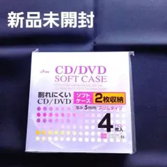ダイソー　 割れにくいCD/DVD ソフトケース 2枚収納　4枚入　厚み5㎜