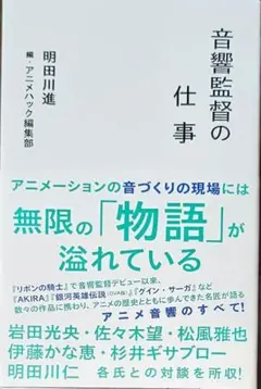『音響監督の仕事』 星海社新書