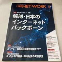 日経ネットワーク　2025/09