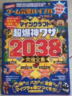 【マイクラ】ゲーム完璧バイブル Vol.2