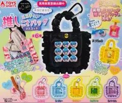 ミニチュア推しごとバッグマスコット　ブラック　推し活 シープラ