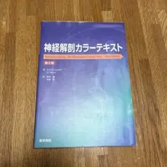 神経解剖カラーテキスト