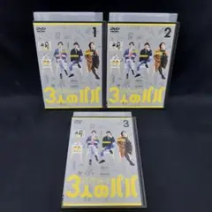 3人のパパ DVD〈3枚組〉山田裕貴 堀井新太