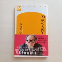 90歳の人間力