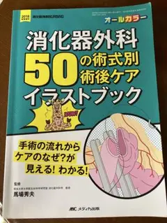 消化器外科50の術式別術後ケアイラストブック