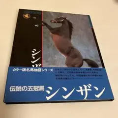 シンザン 伝説の五冠馬