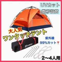 【数量限定】ワンタッチテント 2〜4人用 オレンジ アウトドア BBQ