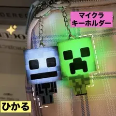 マイクラ　ひかる　キーホルダー　2個