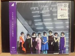 乃木坂46『しあわせの保護色』新品・未開封！