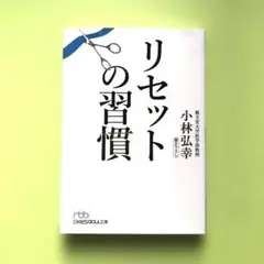 リセットの習慣／小林弘幸