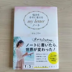 悩みを幸せに変える my letter ノート
