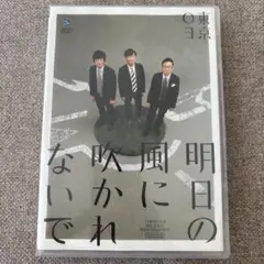 東京03 明日の風に吹かれないで