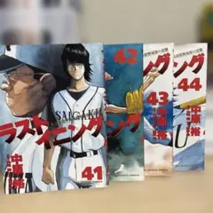 ラストイニング　41.42.43.44巻