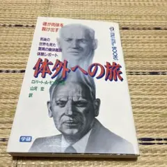 2025年最新】ロバート・A・モンローの人気アイテム - メルカリ