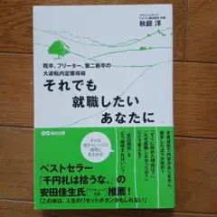それでも就職したいあなたに : 既卒、フリーター、第二新卒の大逆転内定獲得術
