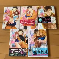指先から本気の熱情 チャラ男消防士はまっすぐな目で私を抱いた 1～5
