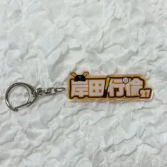 ジャイアンツ シークレットアクリルネームキーホルダー 岸田行倫