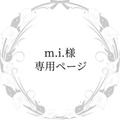 m.i.様 専用ページ