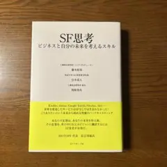 SF思考 ビジネスと自分の未来を考えるスキル