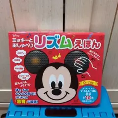 ミッキーとおしゃべりリズムえほん