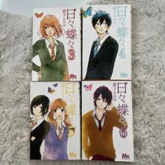 日々蝶々 漫画セット3.4.5.6