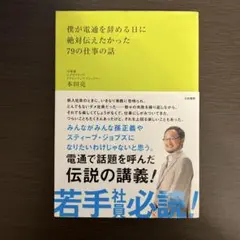 僕が電通を辞める日に絶対伝えたかった79の仕事の話