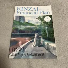 【最新号】KINZAI Financial Plan 2025.7月号