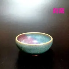 【希少品】中国古美術　宋時代　澱青釉紅斑茶碗　鈞窯宋時代　共箱　XG1-22 宋代筆記vol.47 金繕宋代鈞窯紫斑盌136.8萬人民幣成交，鈞窯大藏
